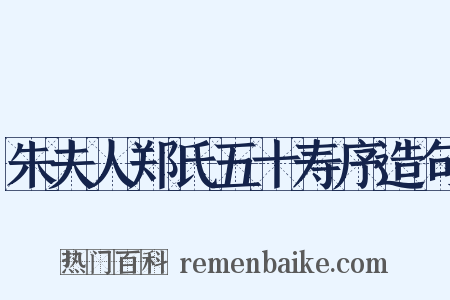 朱夫人郑氏五十寿序造句是什么意思的图片